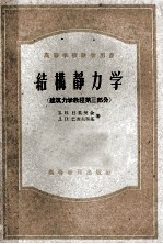 高等学校教学用书 结构静力学 建筑力学教程 第3部分