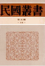 民国丛书 第5编 28 政治法律军事类 中西交通史料汇篇 112