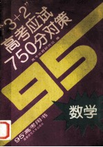 3+2高考应试750分对策 数学 95'高考用书