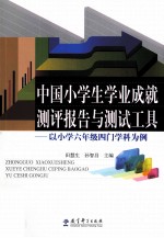 中国小学生学业成就测评报告与测试工具 以小学六年级四门学科为例