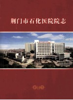 荆门石化医院院志 1951-2006