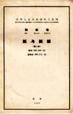 中华人民共和国轻工业部颁部标 纸与纸板 第2册 轻标 QB 203-62至轻标 QB 212-62