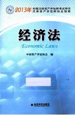 2013年全国注册资产评估师考试用书 经济法