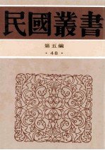 民国丛书  第5编  48  文字类  上古秦汉文学史  汉魏六朝文学  中古文学史  唐代文学史  五代文学