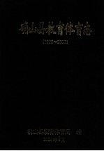 确山县教育体育志 1986-2000