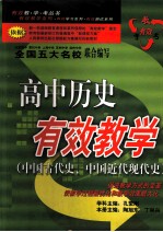 高中历史有效教学  中国古代史、中国近代现代史