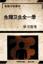 初级中学课本 生理卫生全一册学习指导