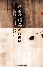 名师课堂 听李镇西老师讲课 第2版