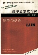 高中思想政治 第1册 下 辅导与训练