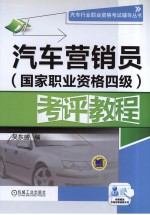 汽车营销员 国家职业资格四级 考评教程