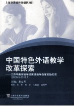 中国特色外语教学改革探索