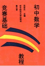 初中数学竞赛基础教程 第3册