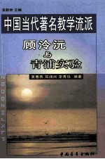 顾泠沅与青浦实验