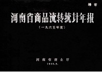 河南省商品流转统计年报 1965