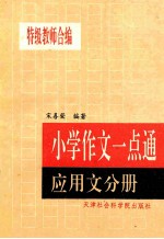 小学作文一点通 应用文分册