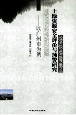 经济快速发展地区土地资源安全评价与预警研究 以广州为例