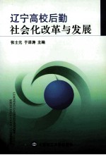 辽宁高校后勤社会化改革与发展