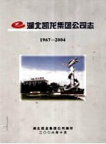 湖北凯龙集团公司志 1967-2004