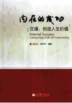 内在的成功  交通，创造人生价值  creating value of life with communicating