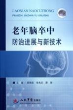 老年脑卒中防治进展与新技术