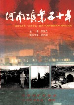 河南矿业五十年 纪念毛主席开发矿业题词50周年暨国庆50周年征文集