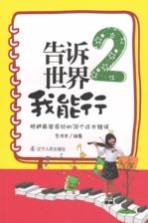 告诉世界我能行 2 规避最容易犯的38个成长错误