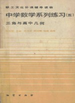 中学数学系列练习 5 三角与高中几何