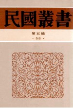 民国丛书 第5编 58 美学艺术类 中国总画理论 中国画论体系及其批评 中国名画观摩记