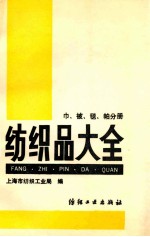 纺织品大全 巾、被、毯、帕分册