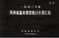 河南省基本建设投资统计年报汇编 1962年度