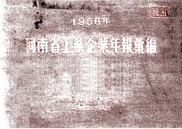 河南省工业企业年报汇编 1956年