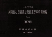 河南省私营商业及饮食业普查资料汇编 1955年 1