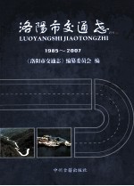 洛阳市交通志 1985-2007