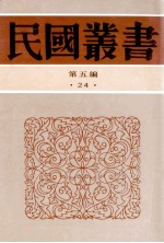 民国丛书 第5编 24 政治法律军事类 中国宰相制度 中国内阁制度的沿革 清代内阁制度 两汉文官制度 两汉太守剌史表