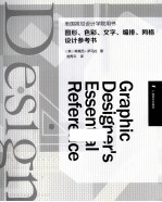 美国视觉设计学院用书  图形、色彩、文字、编排、网络设计参考书