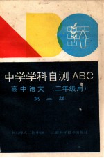 中学学科自测ABC 高中语文 二年级用 第3版