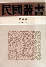 民国丛书 第5编 91 综合类 梁任公近著