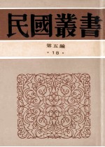 民国丛书 第5编 18 社会科学总论类 中国社会史料业钞甲集