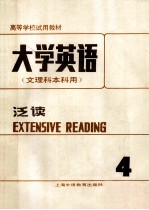 大学英语 文理科本科用 泛读 第4册