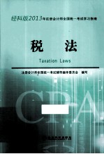 2013年注册会计师全国统一考试学习指南 税法 经科版