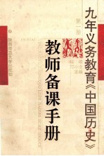 九年义务教育中国历史教师备课手册 第1册