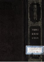 四部丛刊初编集部 131 白莲集 10卷 附风骚旨格1卷 禅月集 25卷 浣花集 10卷 补遗1卷 广成集 17卷