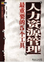 人力资源管理最重要的5个工具