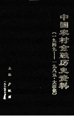 中国农村金融历史资料 第6编 大事记 1949-1985