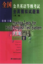 全国公共英语等级考试 全真模拟试题集 第2级