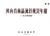 河南省商品流转统计年报 1964