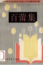 百蕾集 《中学生优秀作文选》十年精选百篇