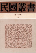 民国丛书 第5编 5 哲学宗教类 老子集训 老子正诂 老子校诂