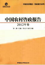 中国农村咨政报告 2012年卷