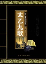 太乙九歌 荆门文史撷英 荆门文史资料 第21、22辑